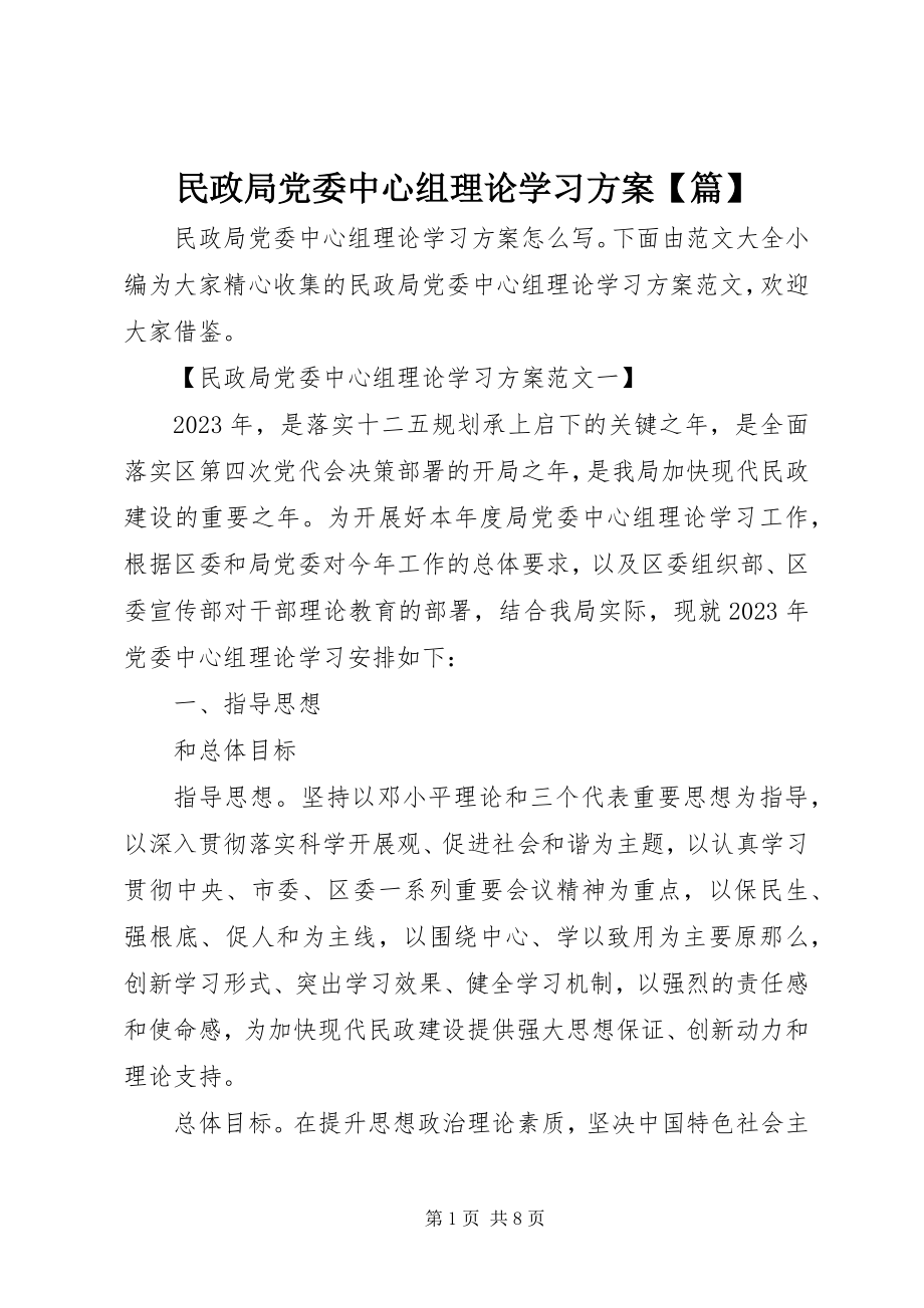 2023年民政局党委中心组理论学习计划篇.docx_第1页