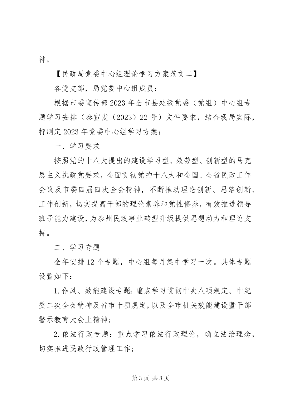 2023年民政局党委中心组理论学习计划篇.docx_第3页