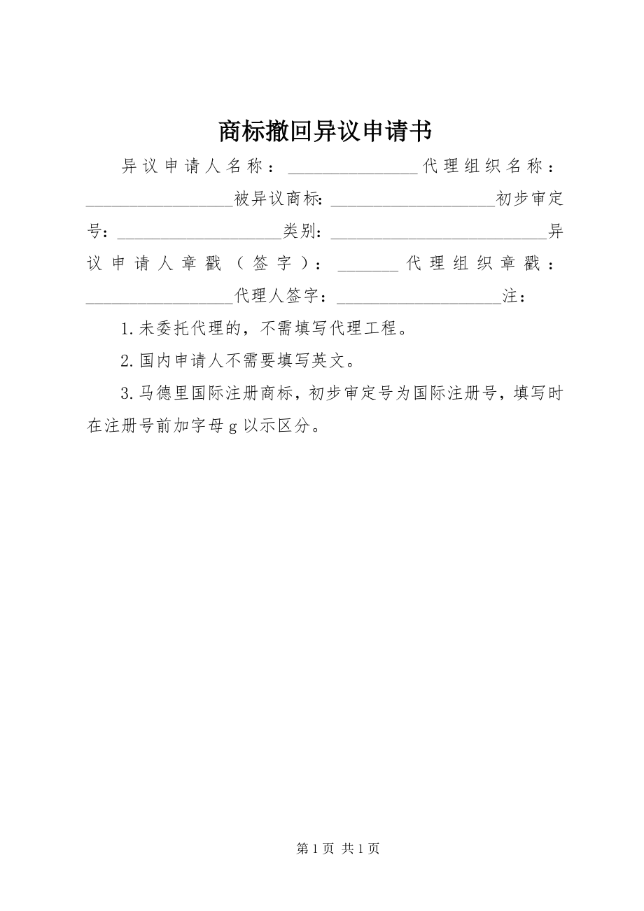 2023年商标撤回异议申请书.docx_第1页