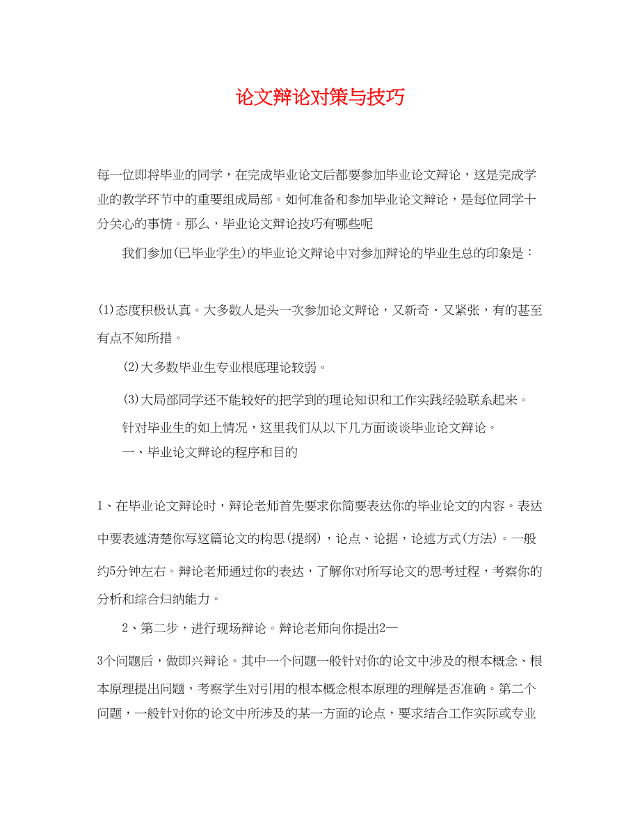 2023年论文答辩对策与技巧.docx_第1页