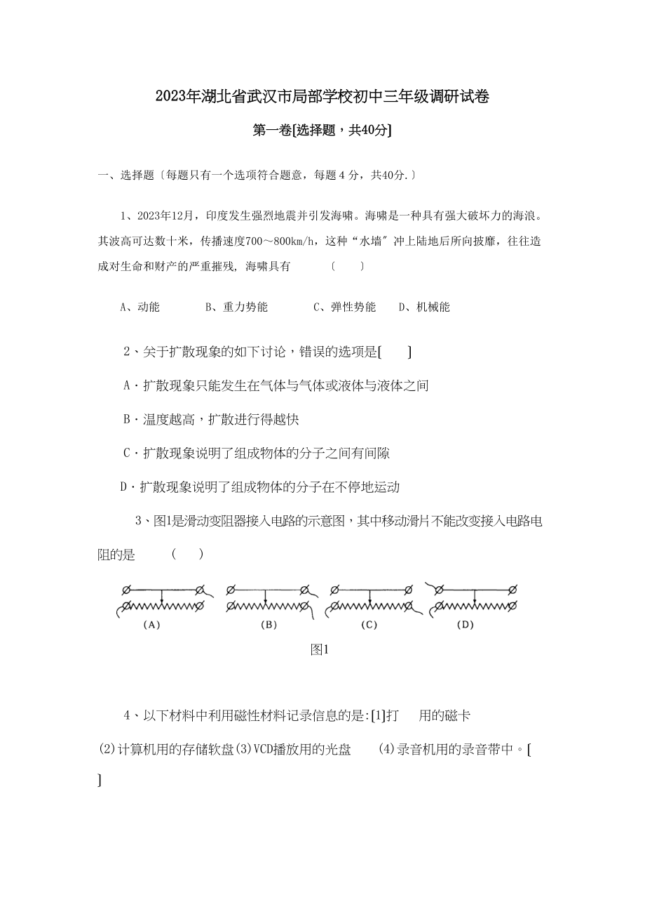 2023年湖北省武汉市部分学校初中三年级调研试卷初中物理.docx_第1页