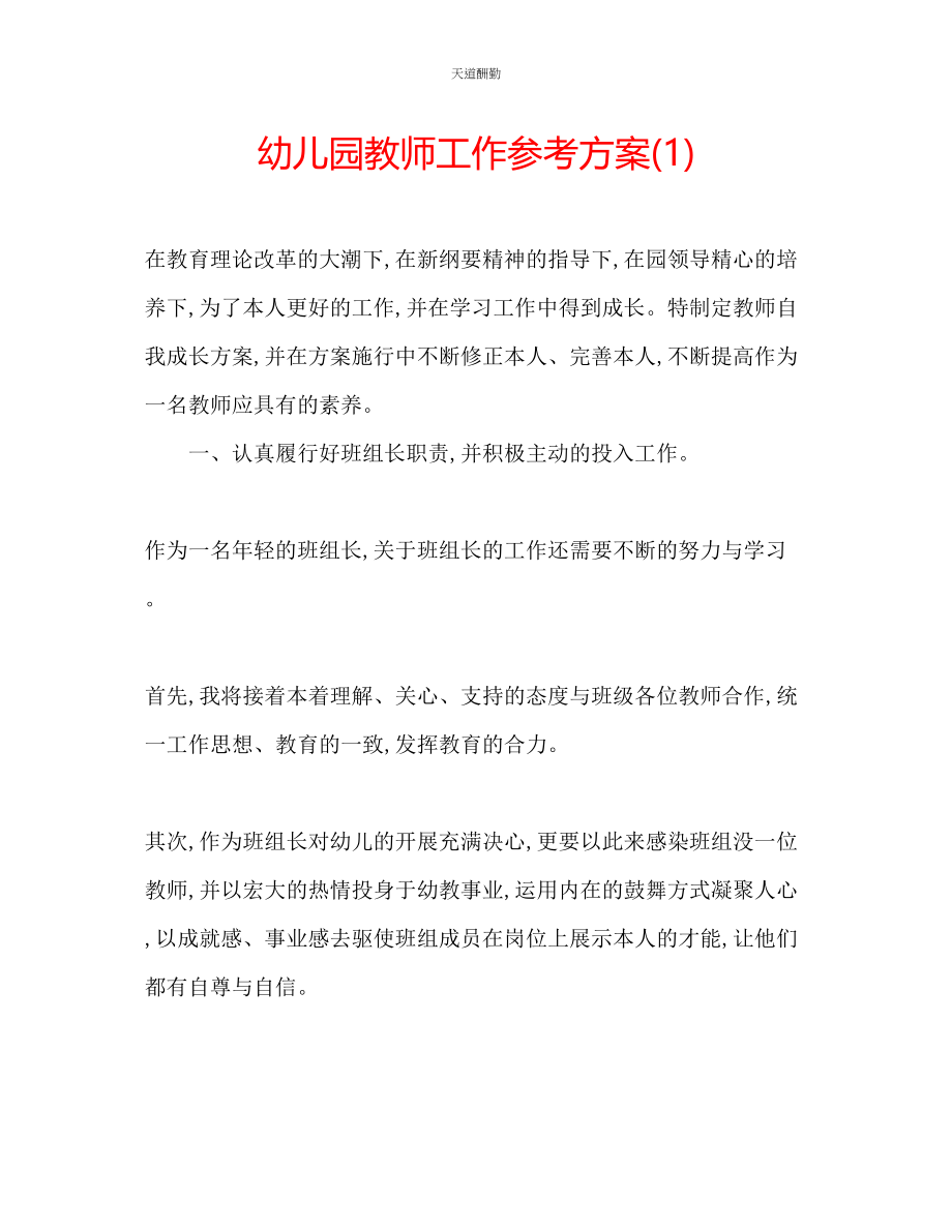 2023年幼儿园教师工作计划1.docx_第1页