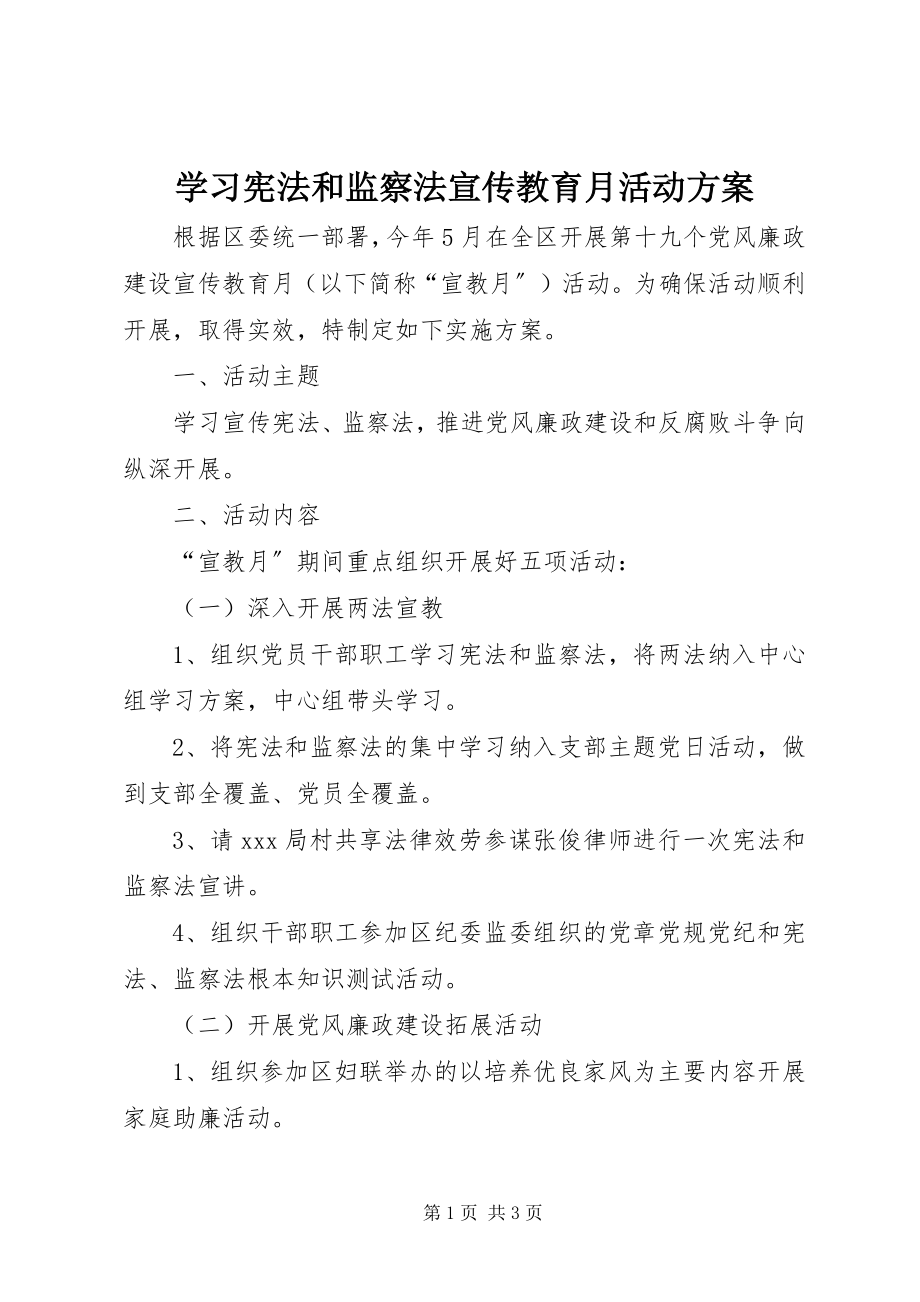 2023年学习宪法和监察法宣传教育月活动方案.docx_第1页