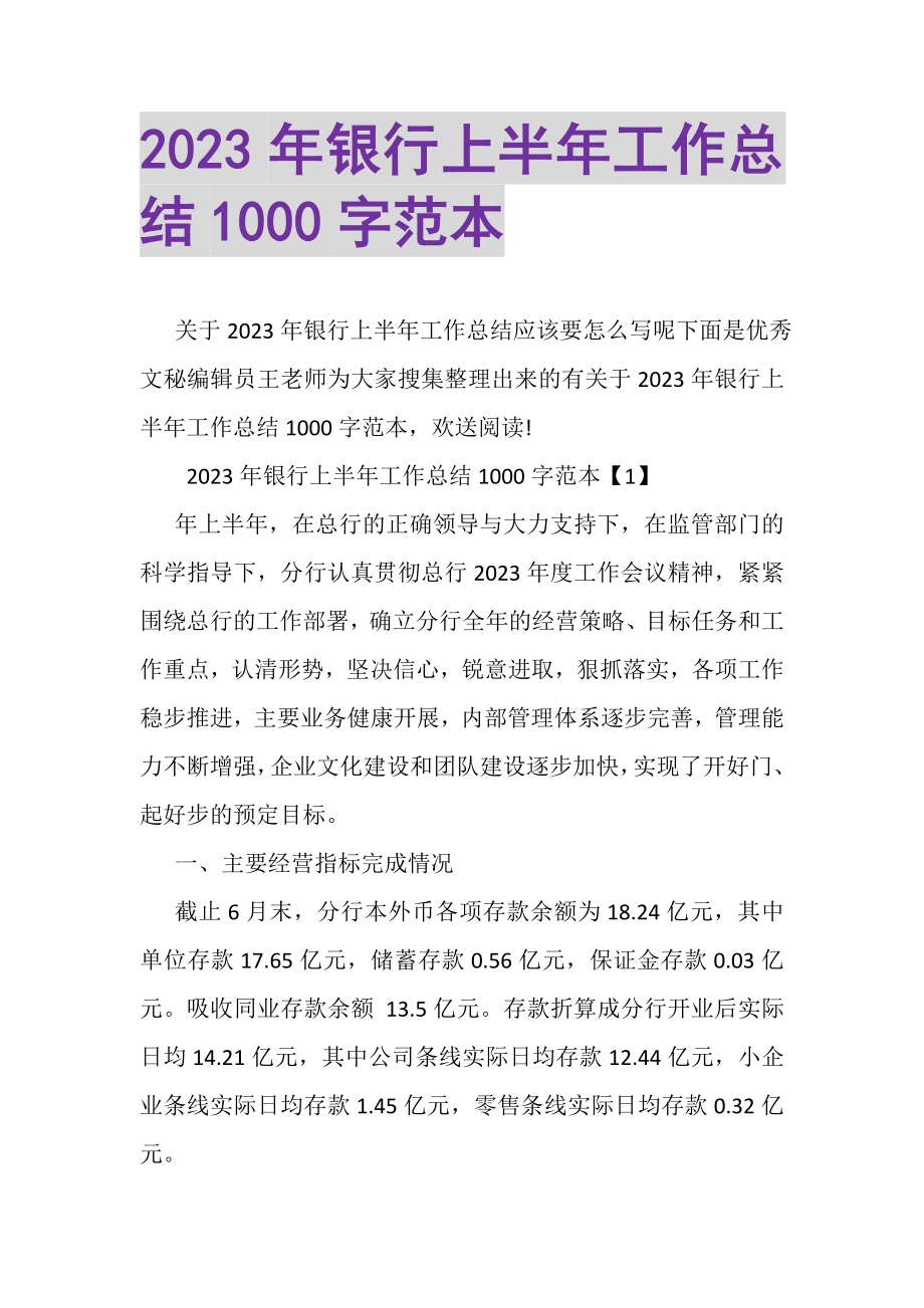 2023年银行上半年工作总结1000字范本.doc_第1页