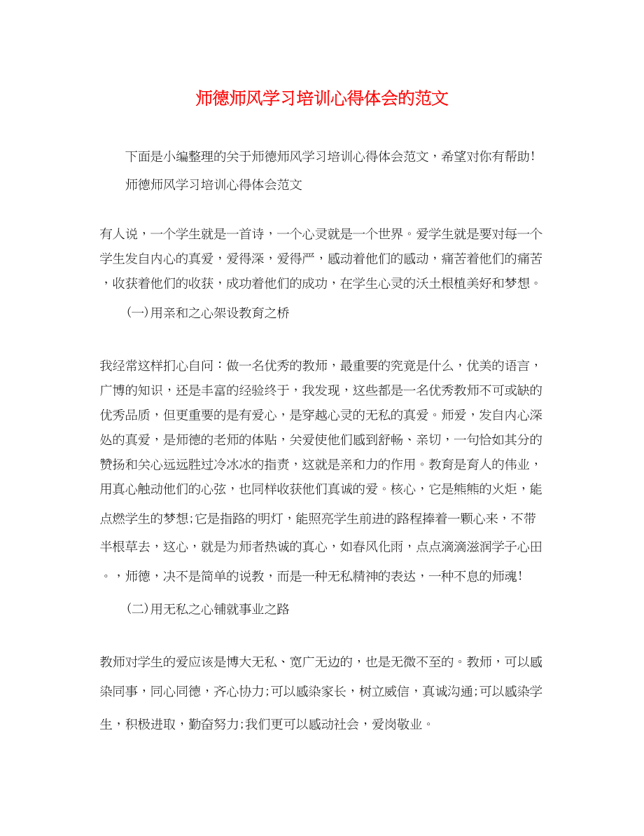 2023年师德师风学习培训心得体会的范文.docx_第1页