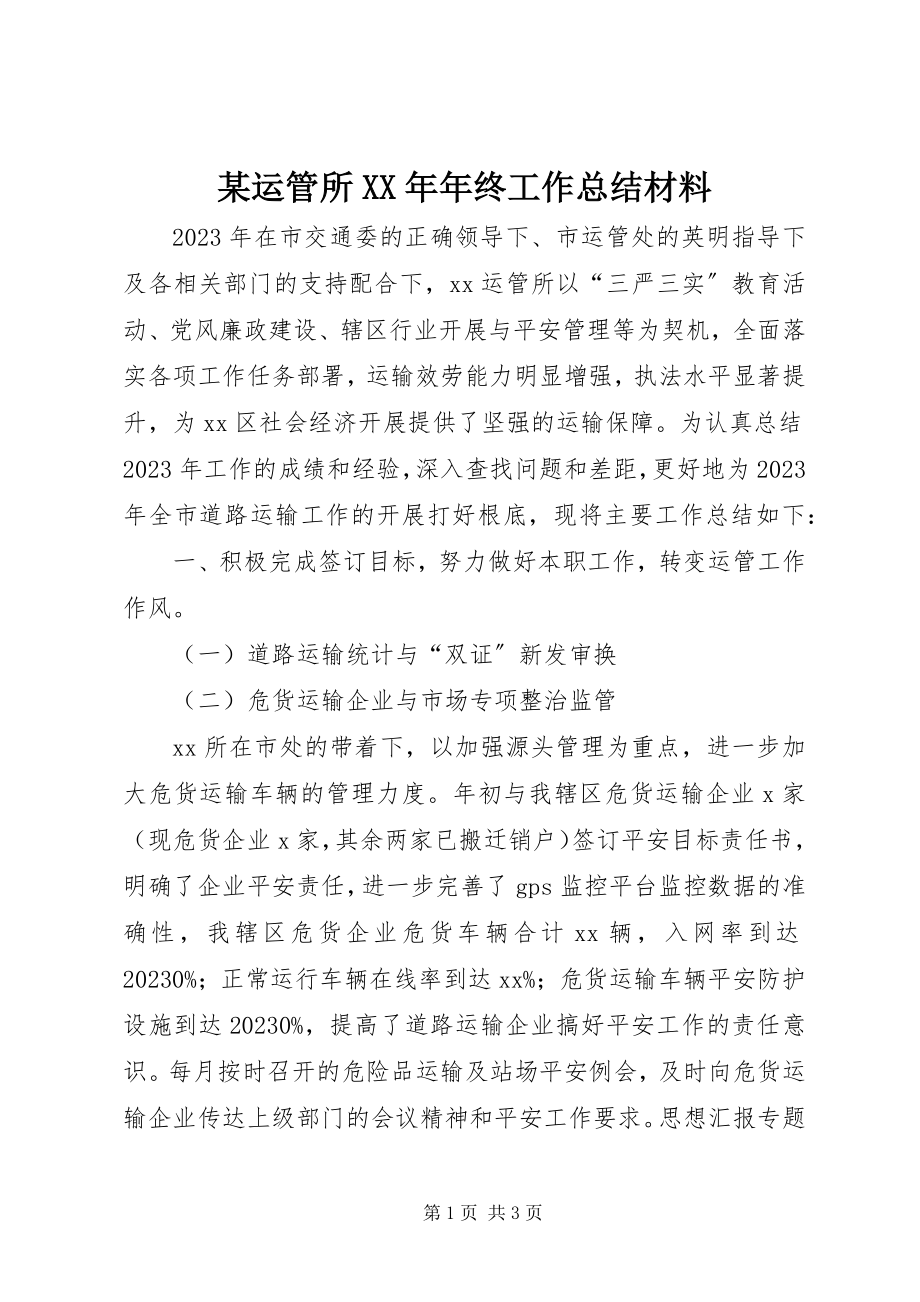 2023年xx运管所年终工作总结材料.docx_第1页