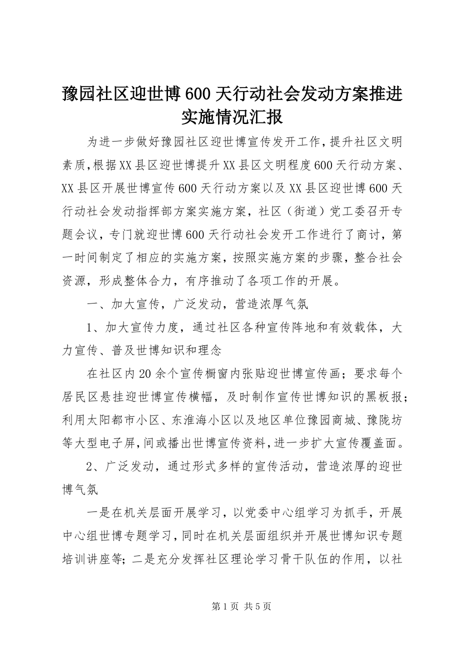 2023年豫园社区迎世博600天行动社会动员计划推进实施情况汇报.docx_第1页