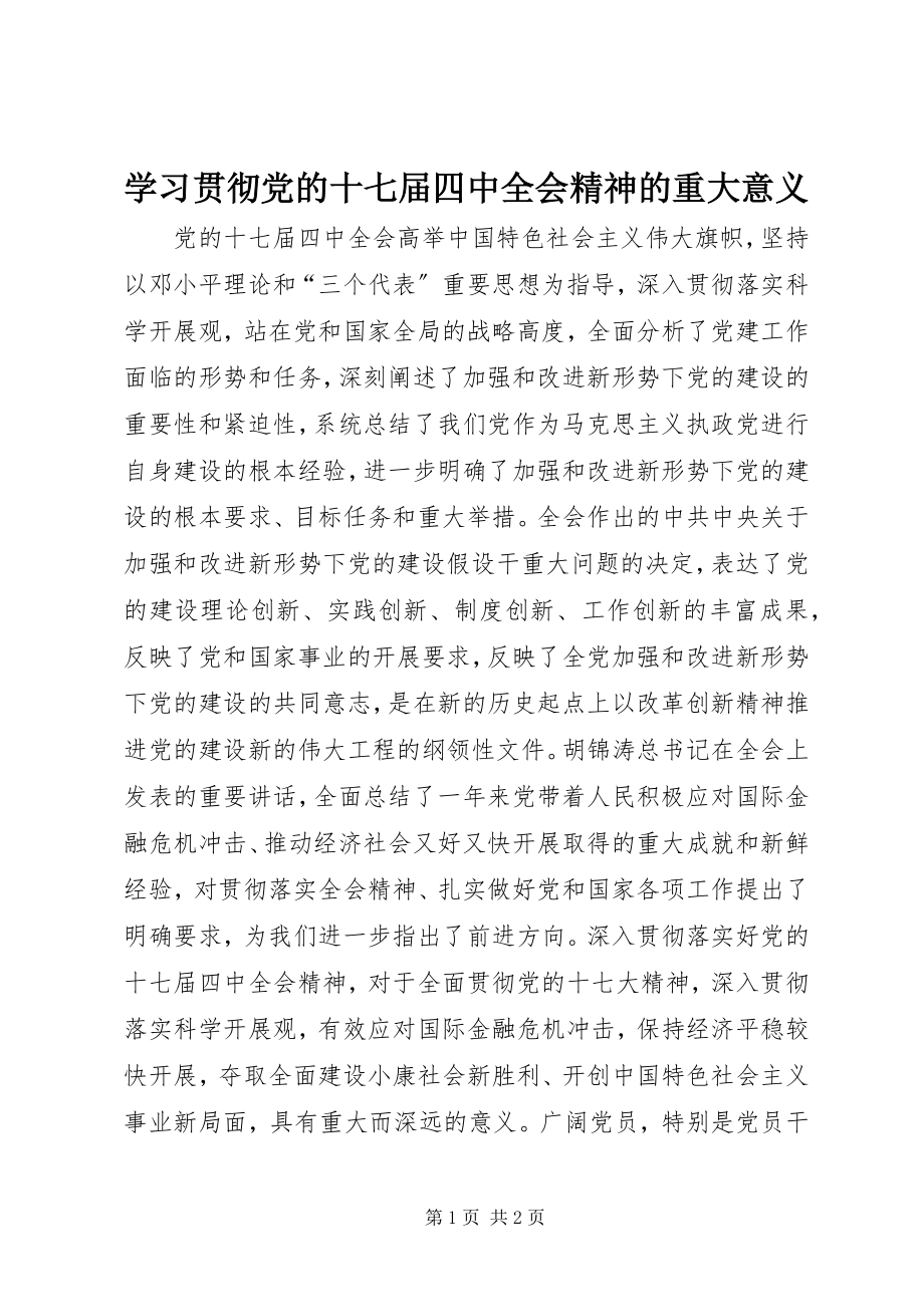 2023年学习贯彻党的十七届四中全会精神的重大意义.docx_第1页