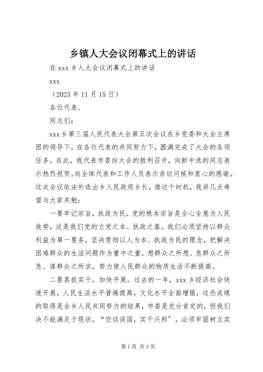 2023年乡镇人大会议闭幕式上的致辞.docx_第1页