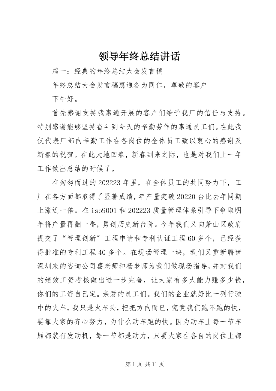 2023年领导终总结致辞.docx_第1页