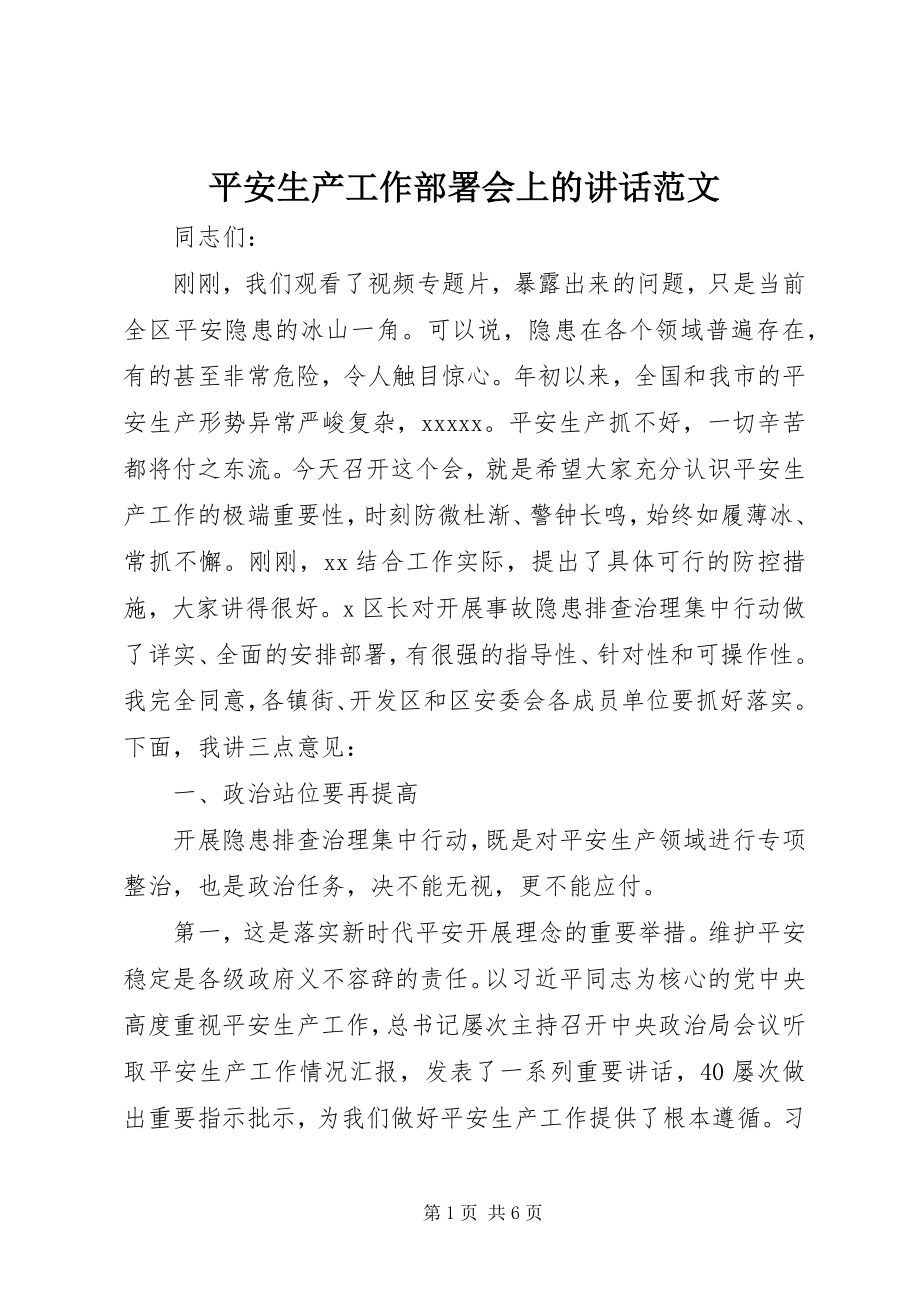 2023年安全生产工作部署会上的致辞新编.docx_第1页