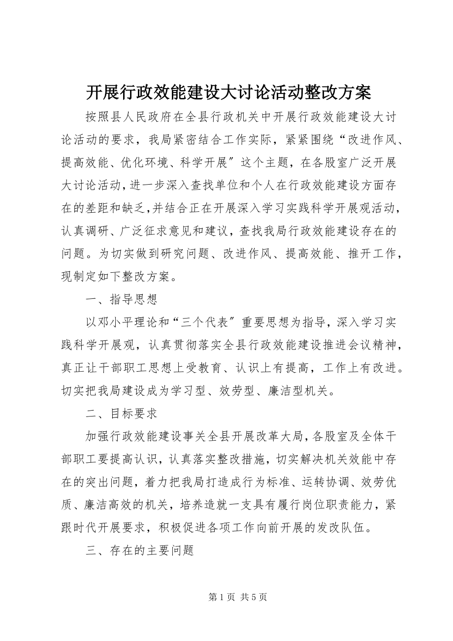 2023年开展行政效能建设大讨论活动整改方案.docx_第1页