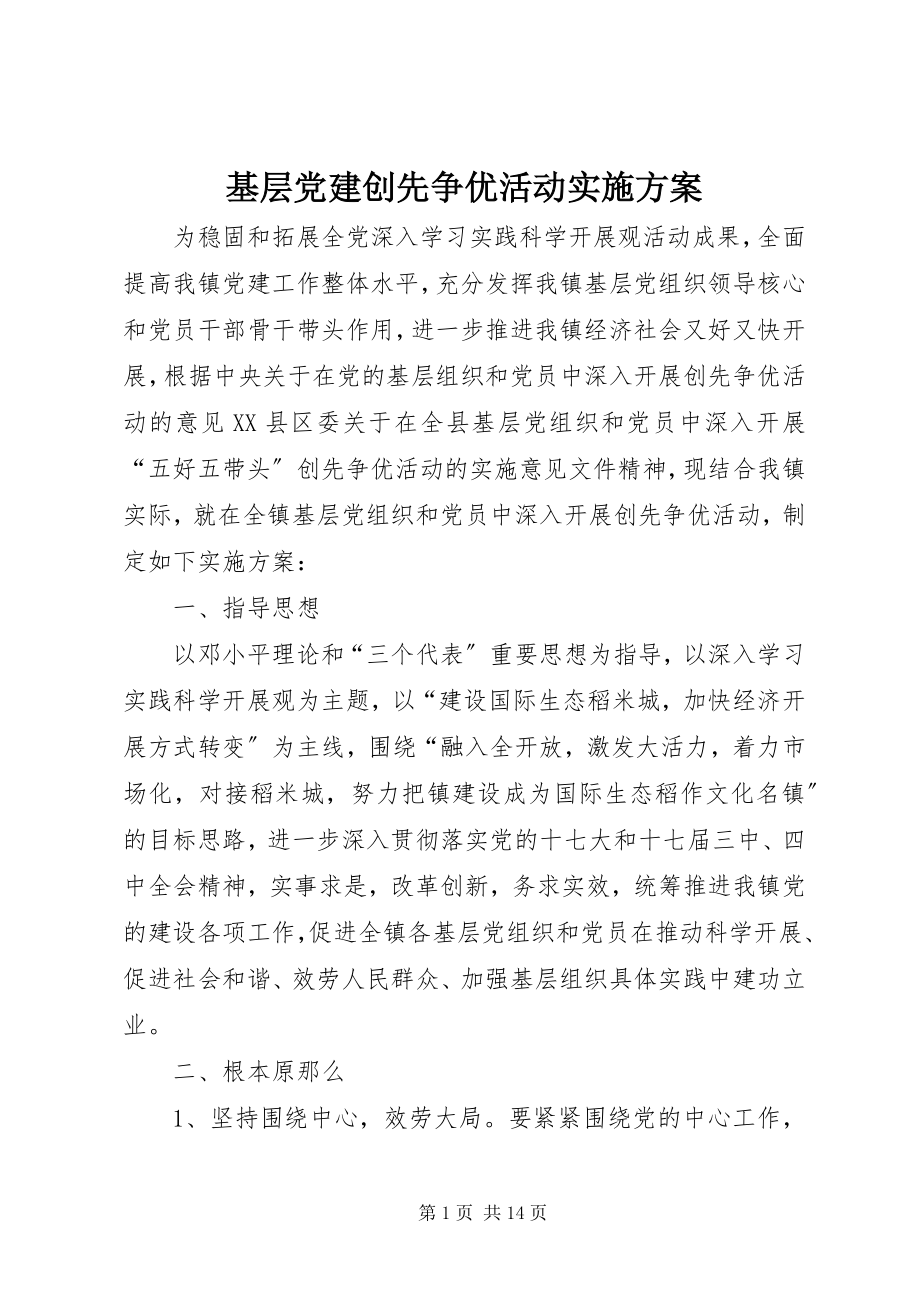 2023年基层党建创先争优活动实施方案.docx_第1页