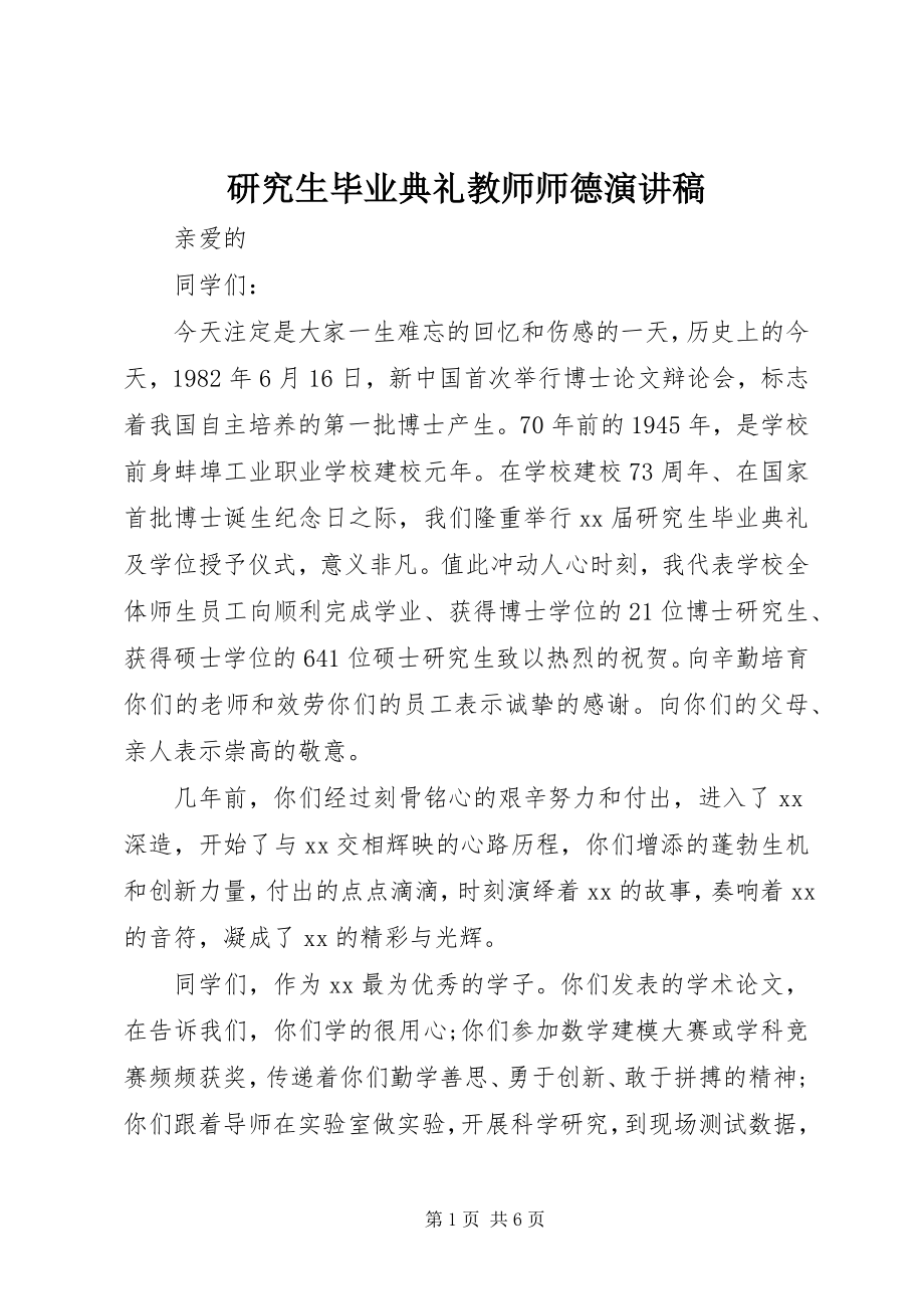 2023年研究生毕业典礼教师师德演讲稿.docx_第1页