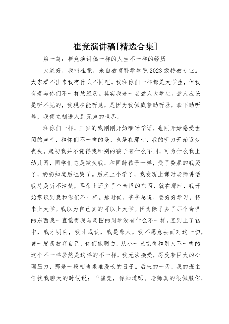 2023年崔竞演讲稿[精选合集]新编.docx_第1页