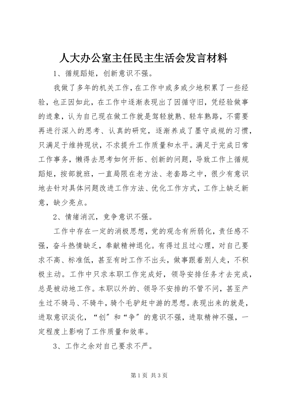 2023年人大办公室主任民主生活会讲话材料.docx_第1页