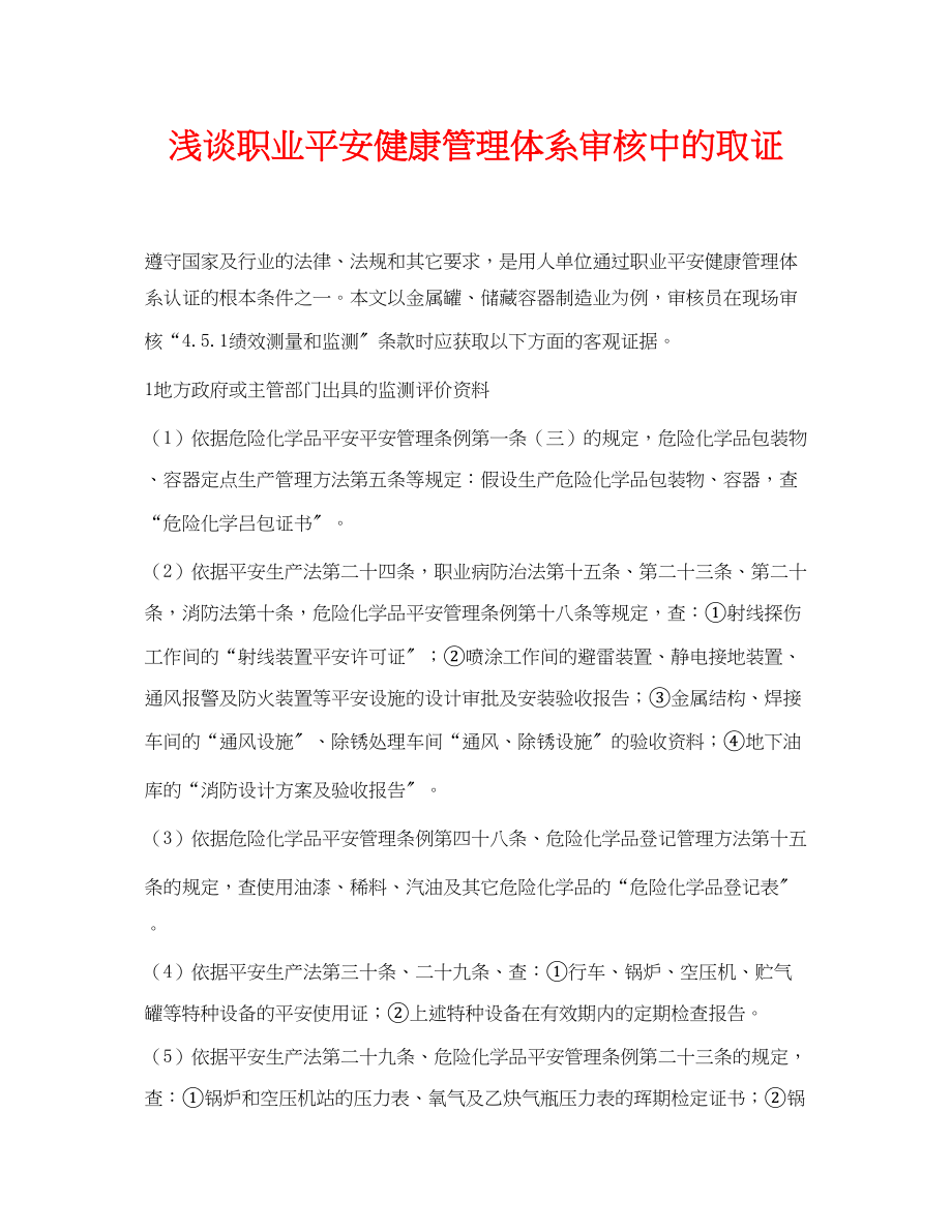 2023年《安全管理论文》之浅谈职业安全健康管理体系审核中的取证.docx_第1页