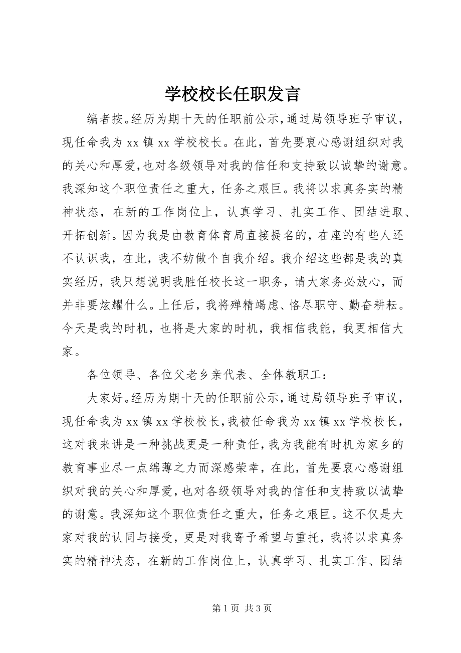 2023年学校校长任职发言.docx_第1页