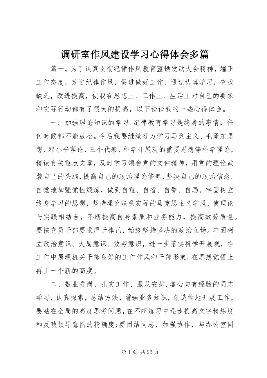 2023年调研室作风建设学习心得体会多篇.docx_第1页