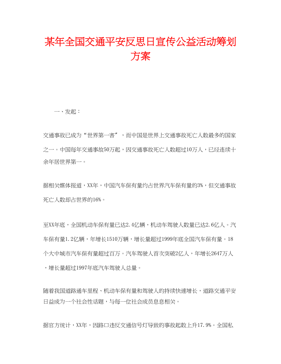 2023年《安全管理文档》之某年全国交通安全反思日宣传公益活动策划方案.docx_第1页