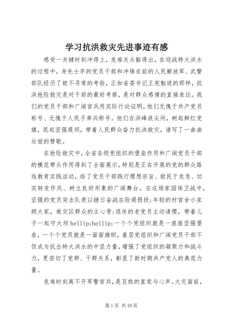 2023年学习抗洪救灾先进事迹有感.docx_第1页