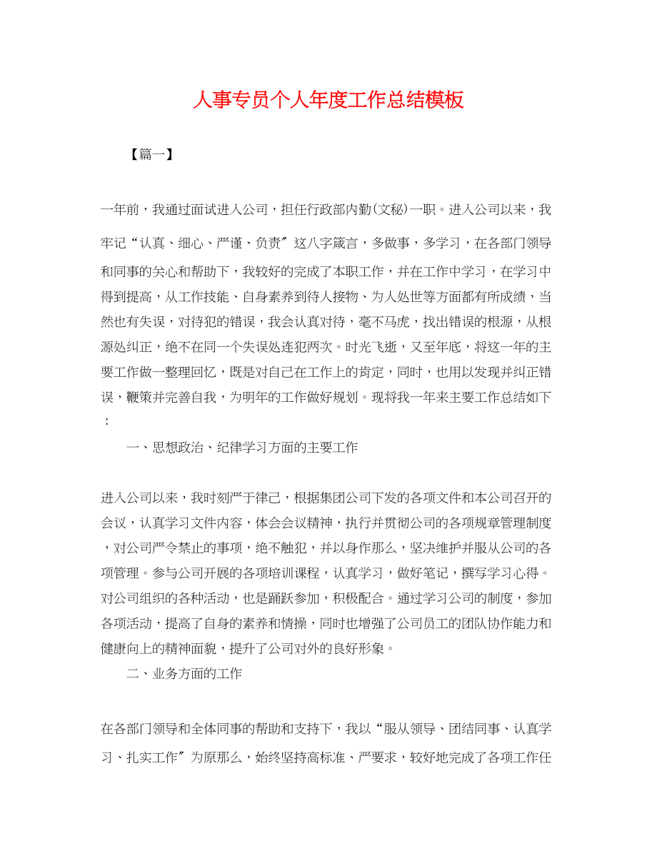 2023年人事专员个人度工作总结模板.docx_第1页