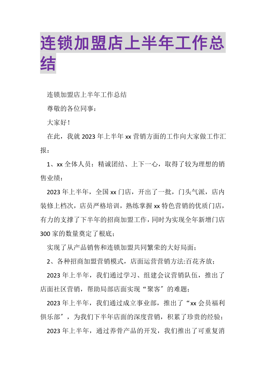 2023年连锁加盟店上半年工作总结.doc_第1页