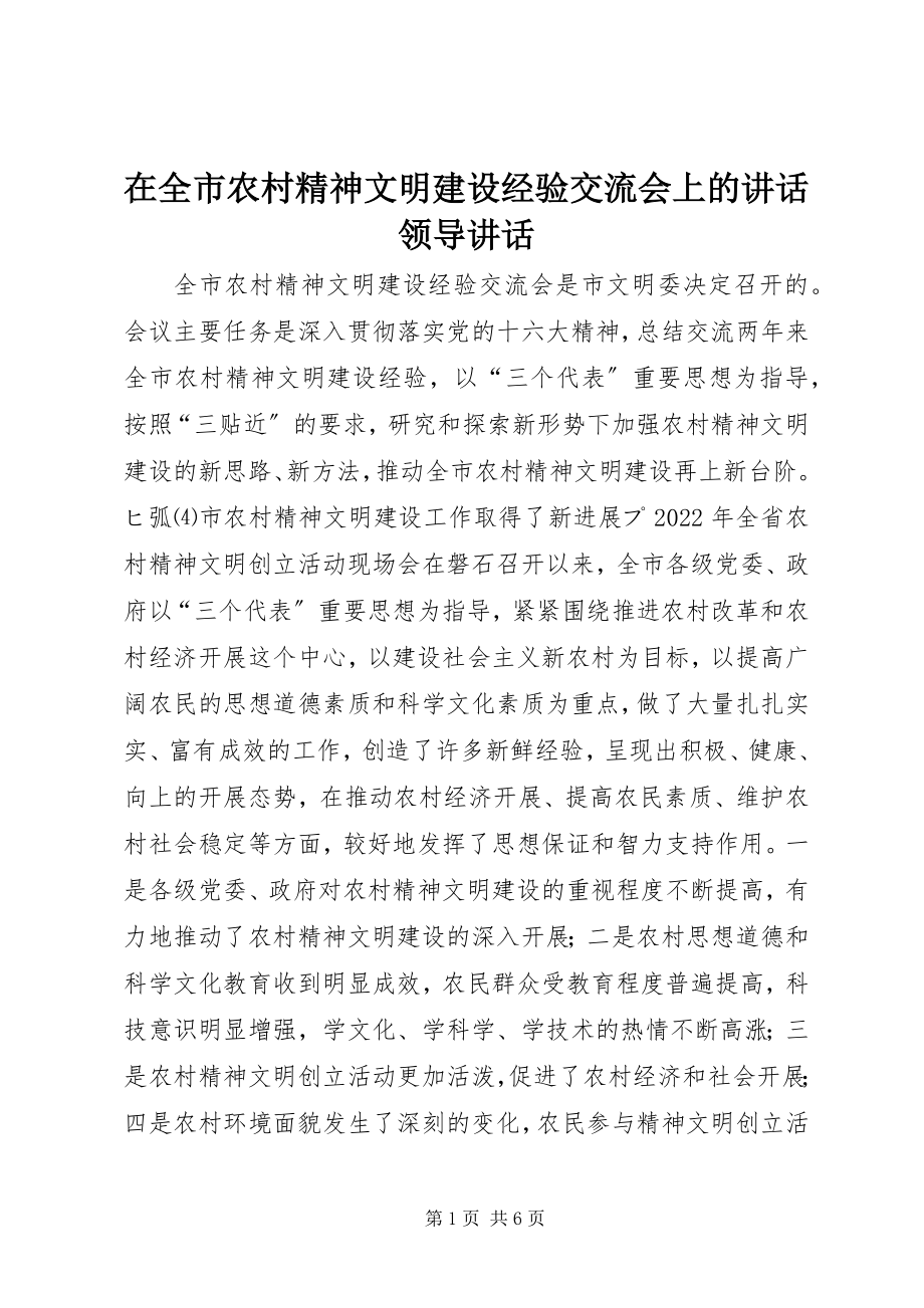 2023年在全市农村精神文明建设经验交流会上的致辞领导致辞.docx_第1页