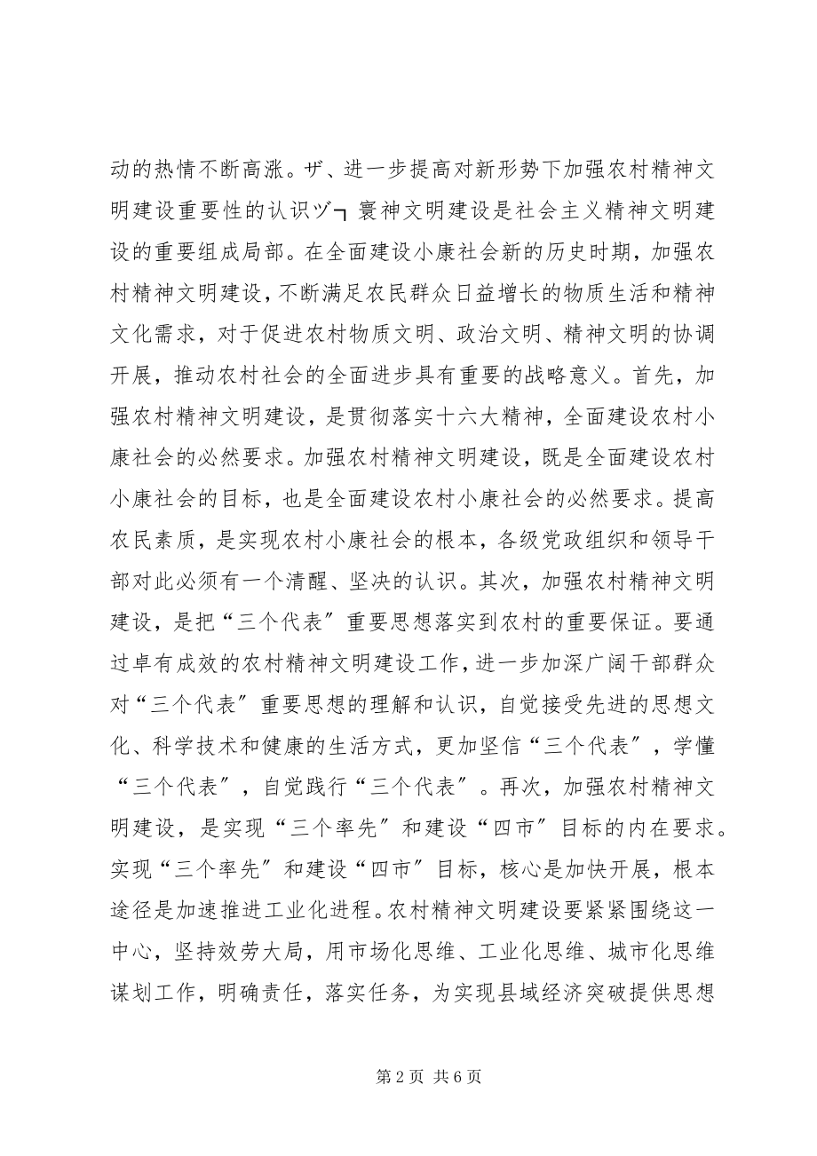 2023年在全市农村精神文明建设经验交流会上的致辞领导致辞.docx_第2页