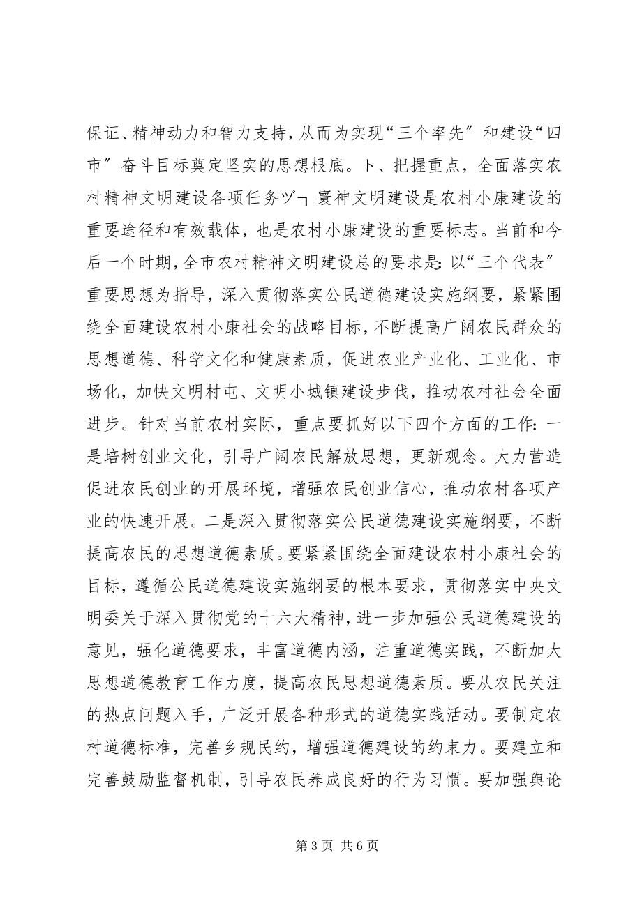 2023年在全市农村精神文明建设经验交流会上的致辞领导致辞.docx_第3页