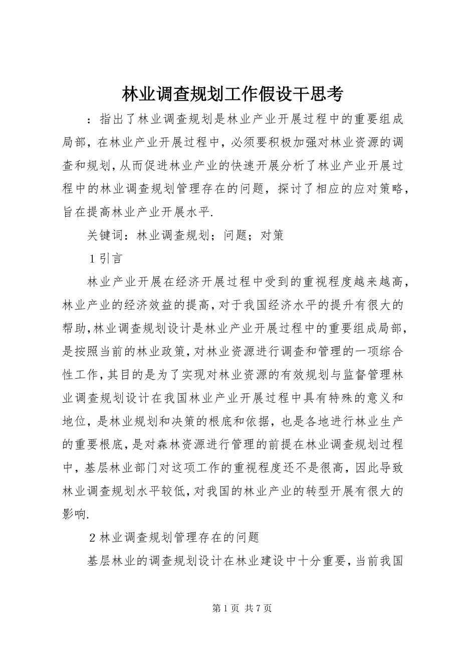 2023年林业调查规划工作若干思考.docx_第1页