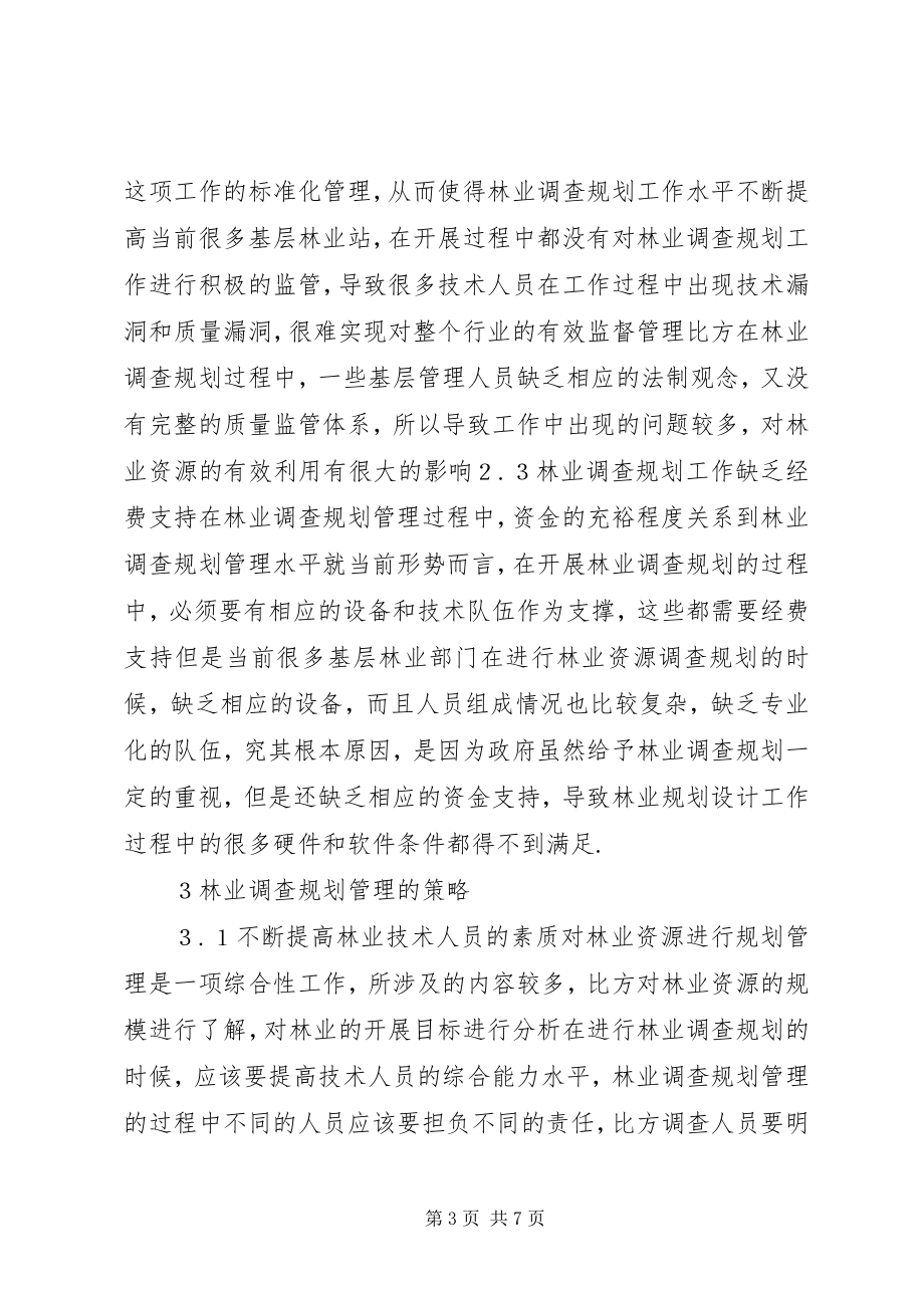 2023年林业调查规划工作若干思考.docx_第3页