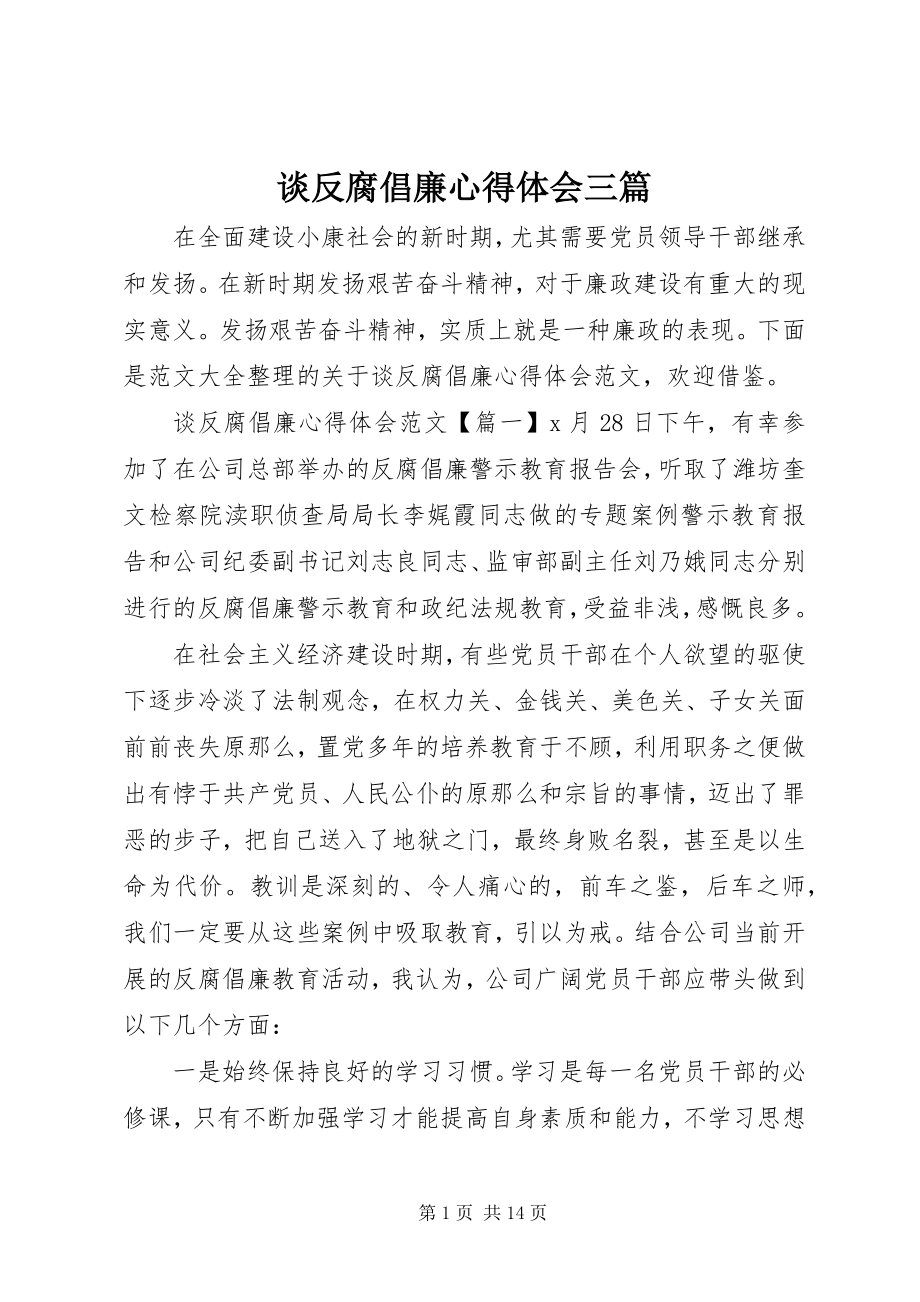 2023年谈反腐倡廉心得体会三篇.docx_第1页