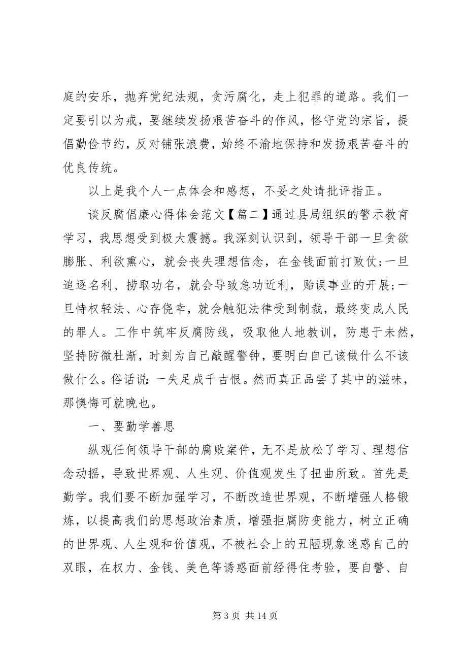 2023年谈反腐倡廉心得体会三篇.docx_第3页