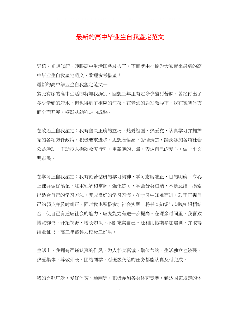 2023年的高中毕业生自我鉴定范文.docx_第1页