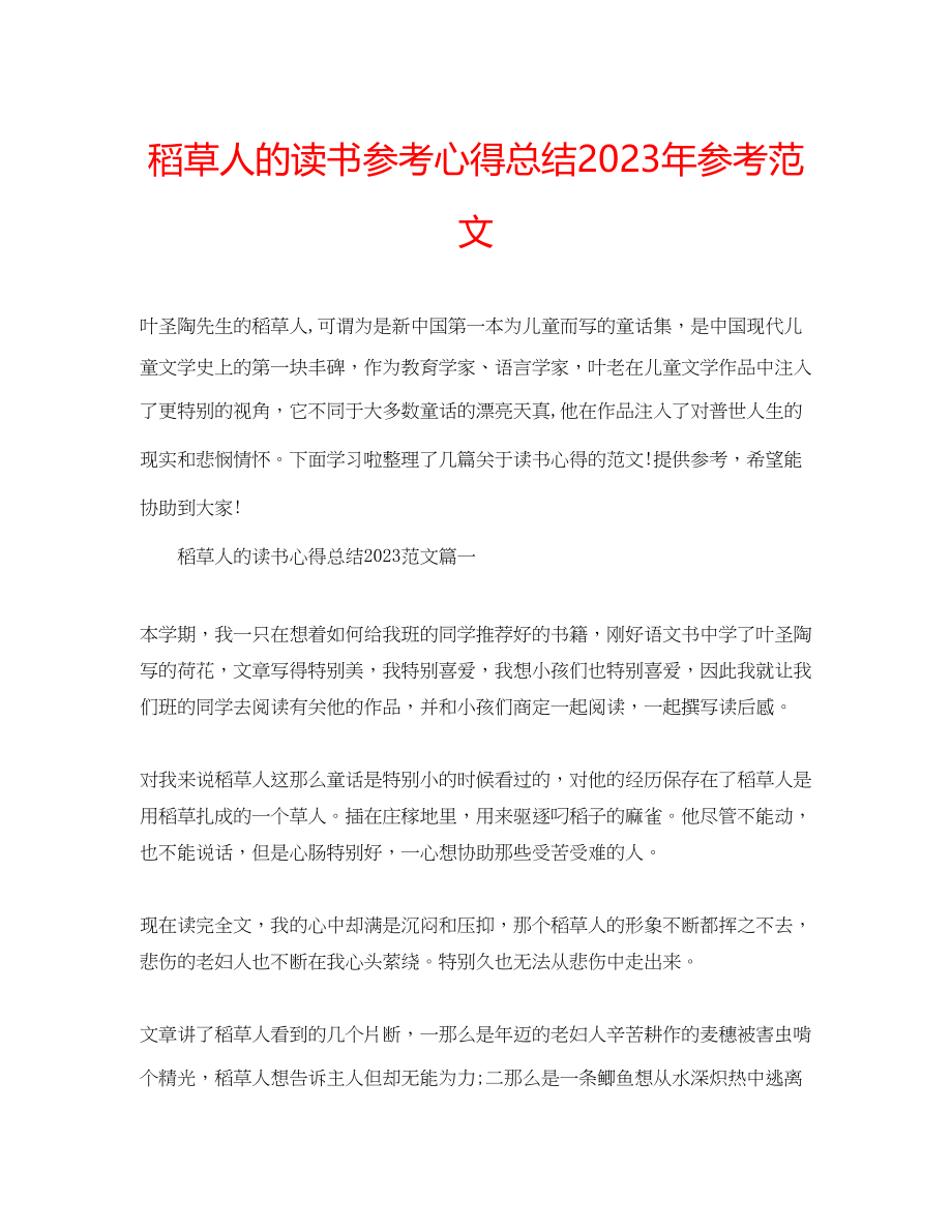 2023年稻草人的读书心得总结范文.docx_第1页