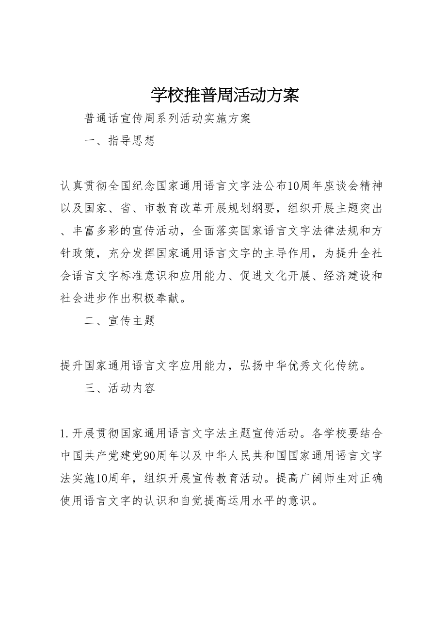 2023年学校推普周活动方案 11.doc_第1页