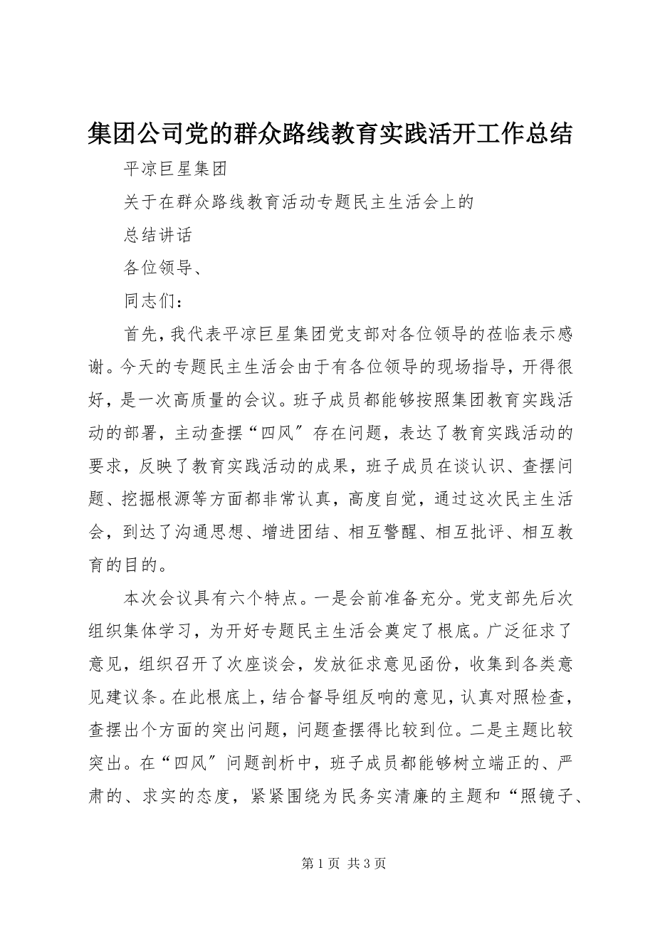 2023年集团公司党的群众路线教育实践活动工作总结.docx_第1页