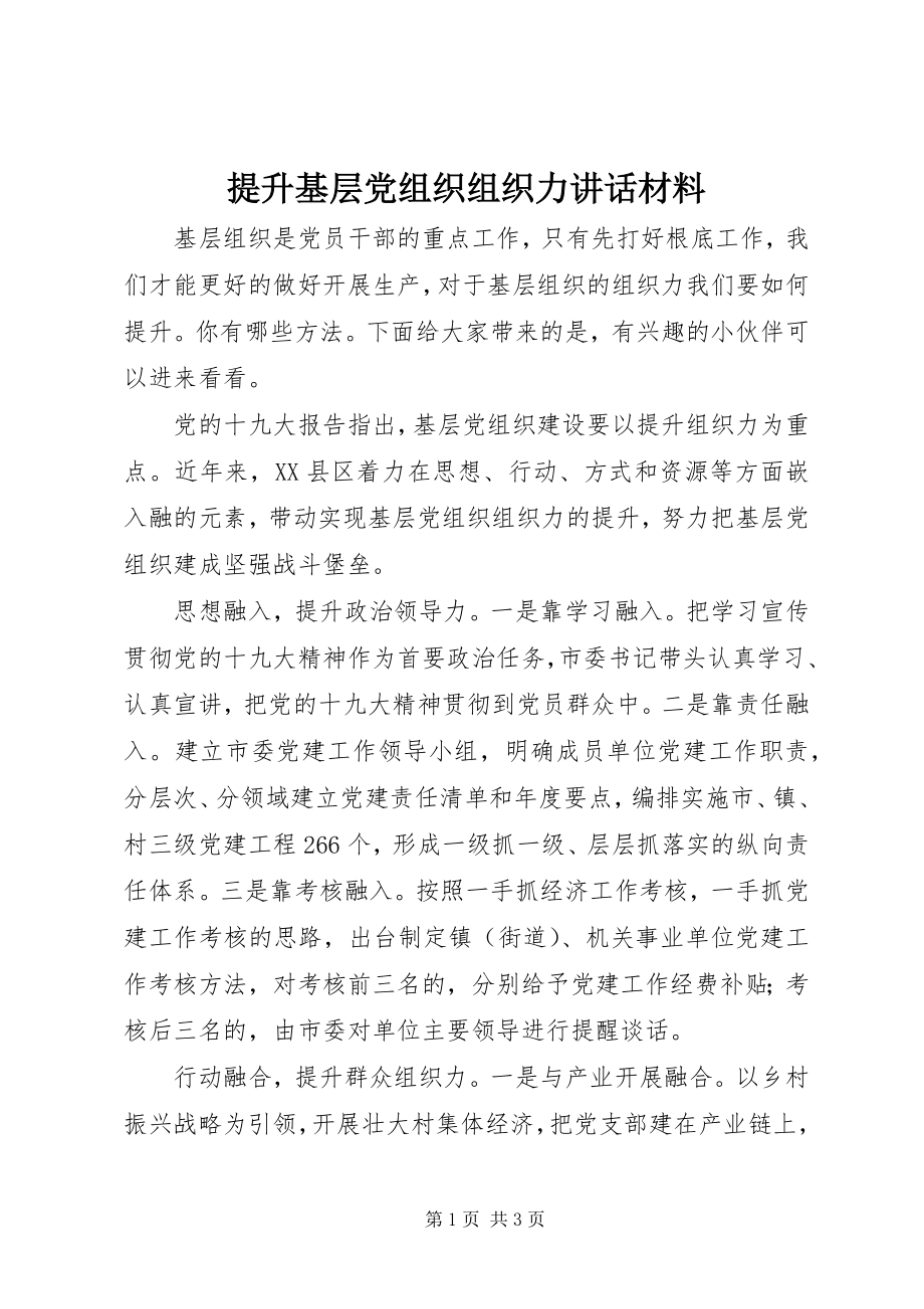 2023年提升基层党组织组织力致辞材料.docx_第1页