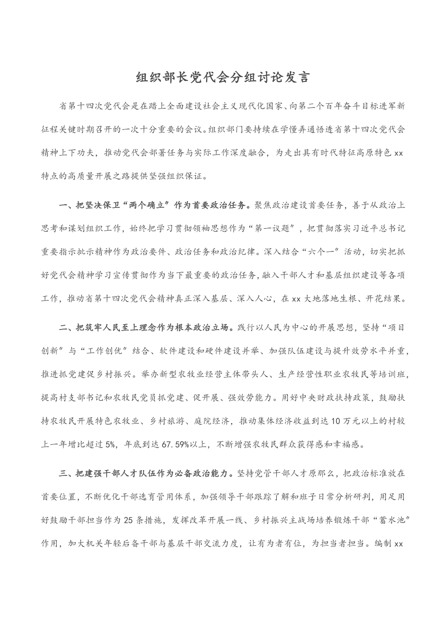 2023年组织部长党代会分组讨论发言范文.docx_第1页