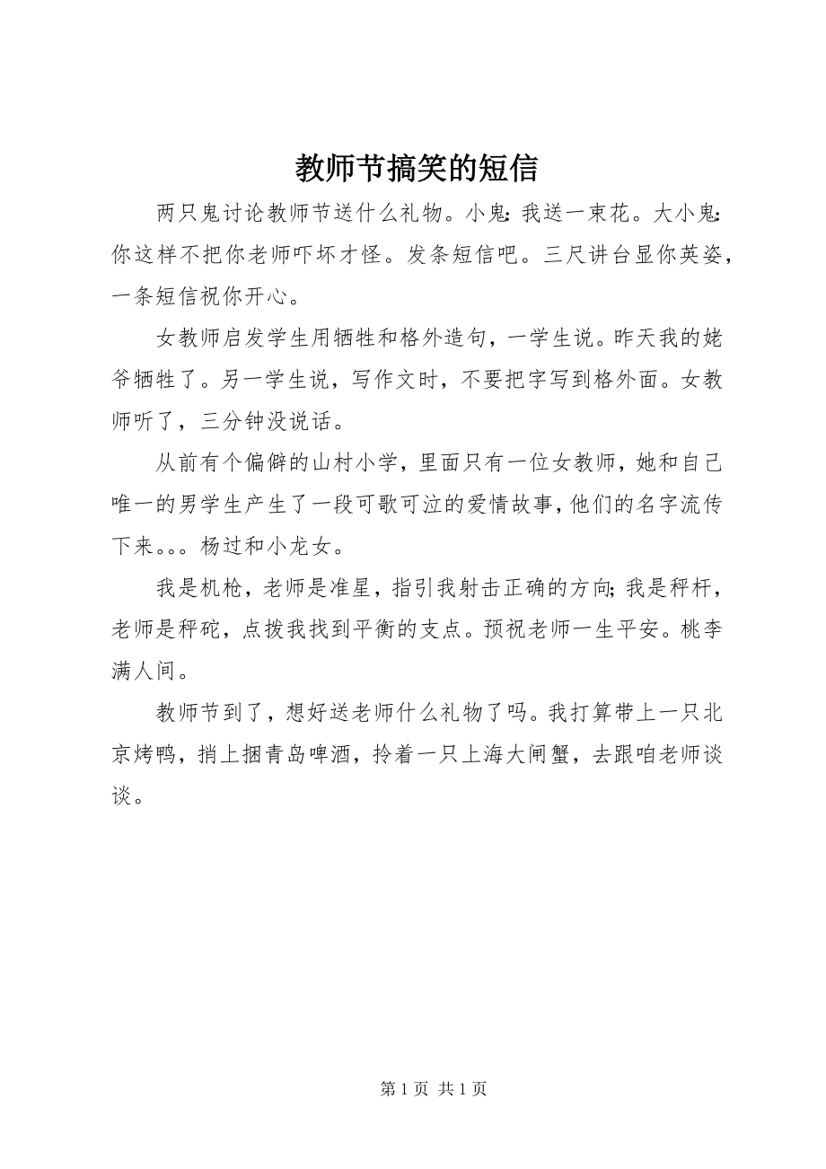 2023年教师节搞笑的短信.docx_第1页