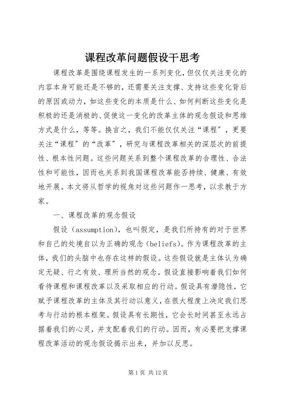 2023年课程改革问题若干思考.docx_第1页