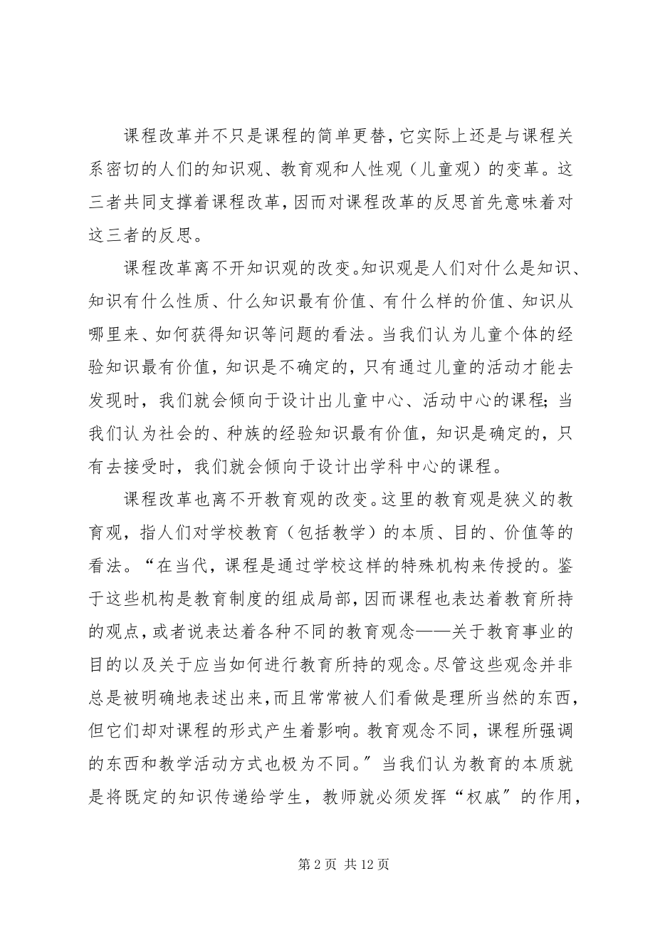 2023年课程改革问题若干思考.docx_第2页