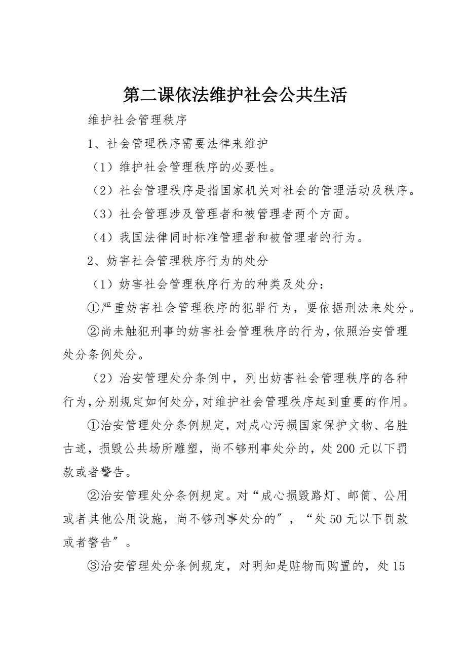 2023年第二课依法维护社会公共生活新编.docx_第1页