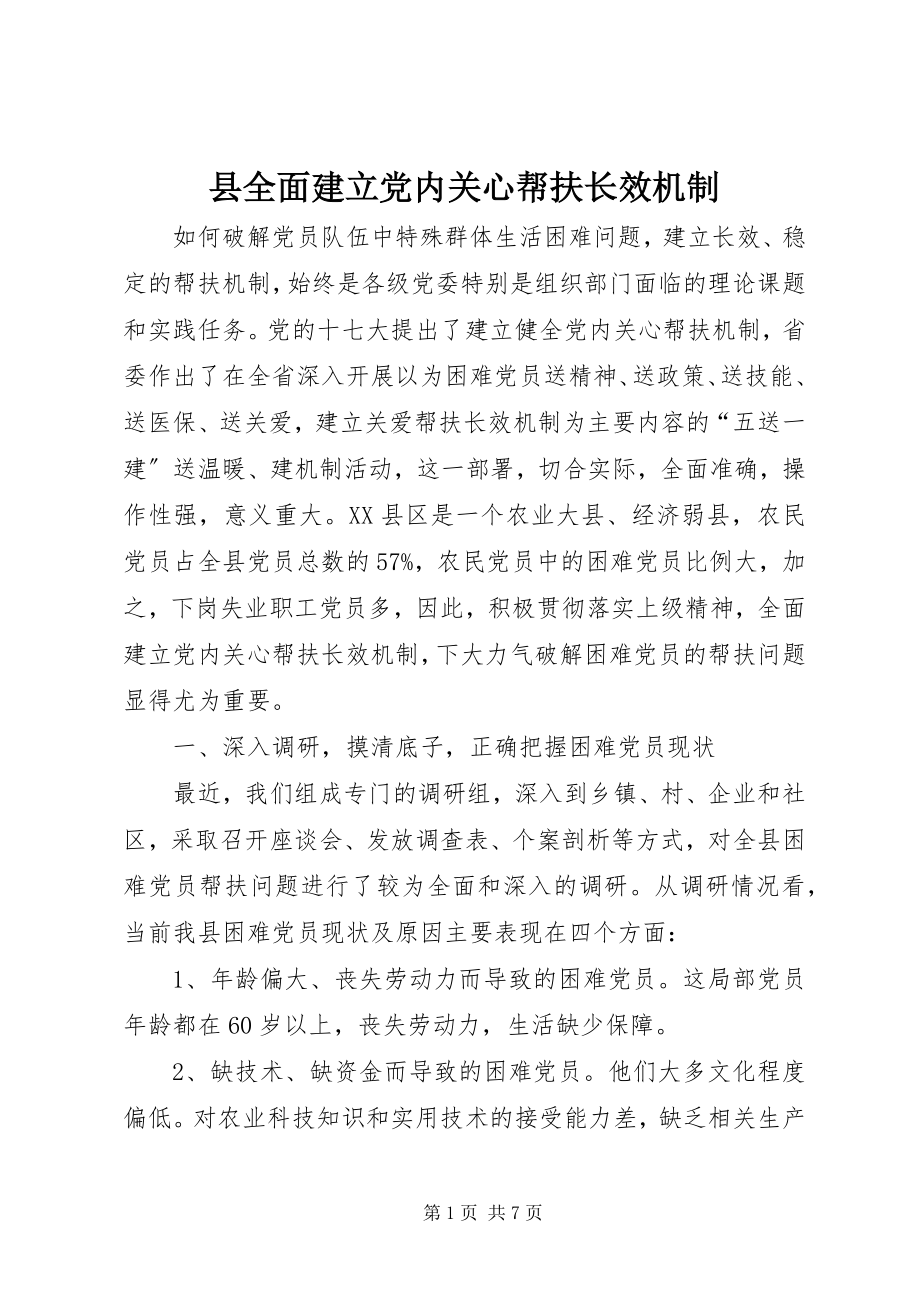 2023年县全面建立党内关怀帮扶长效机制.docx_第1页