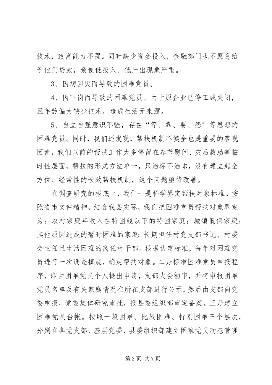 2023年县全面建立党内关怀帮扶长效机制.docx_第2页