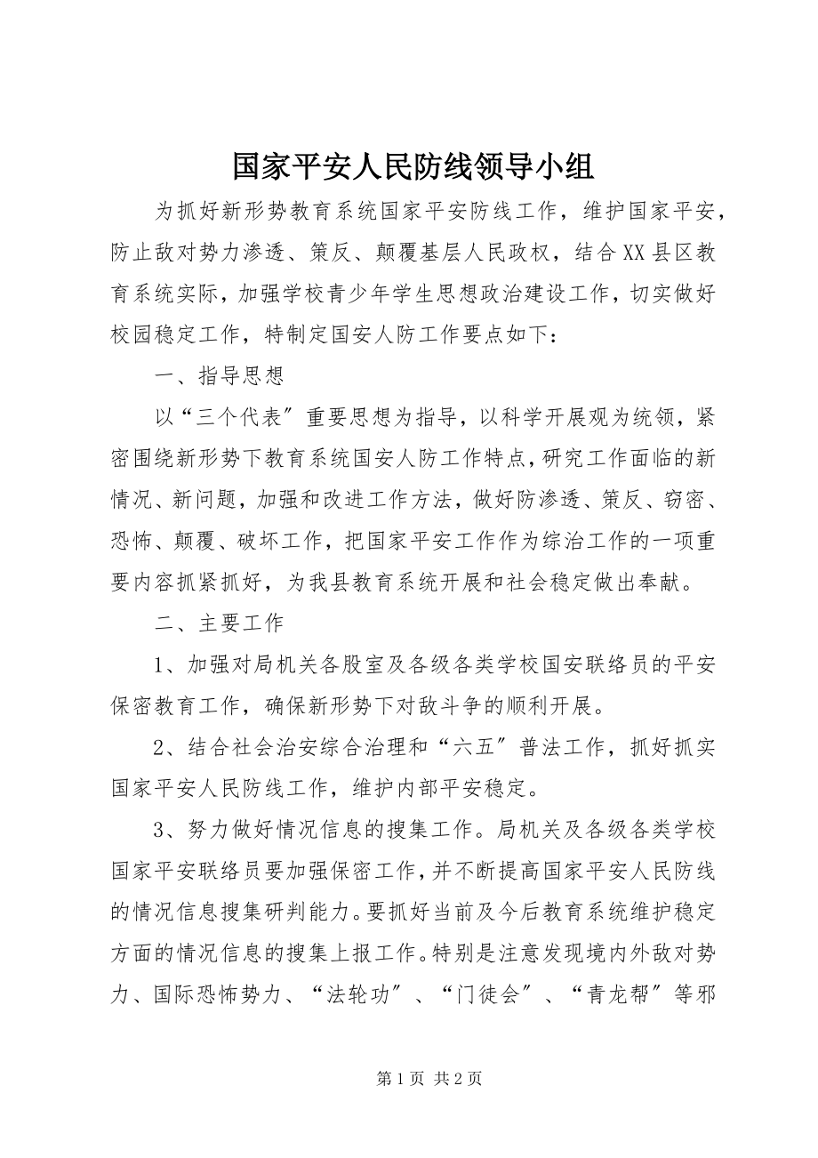 2023年国家安全人民防线领导小组.docx_第1页