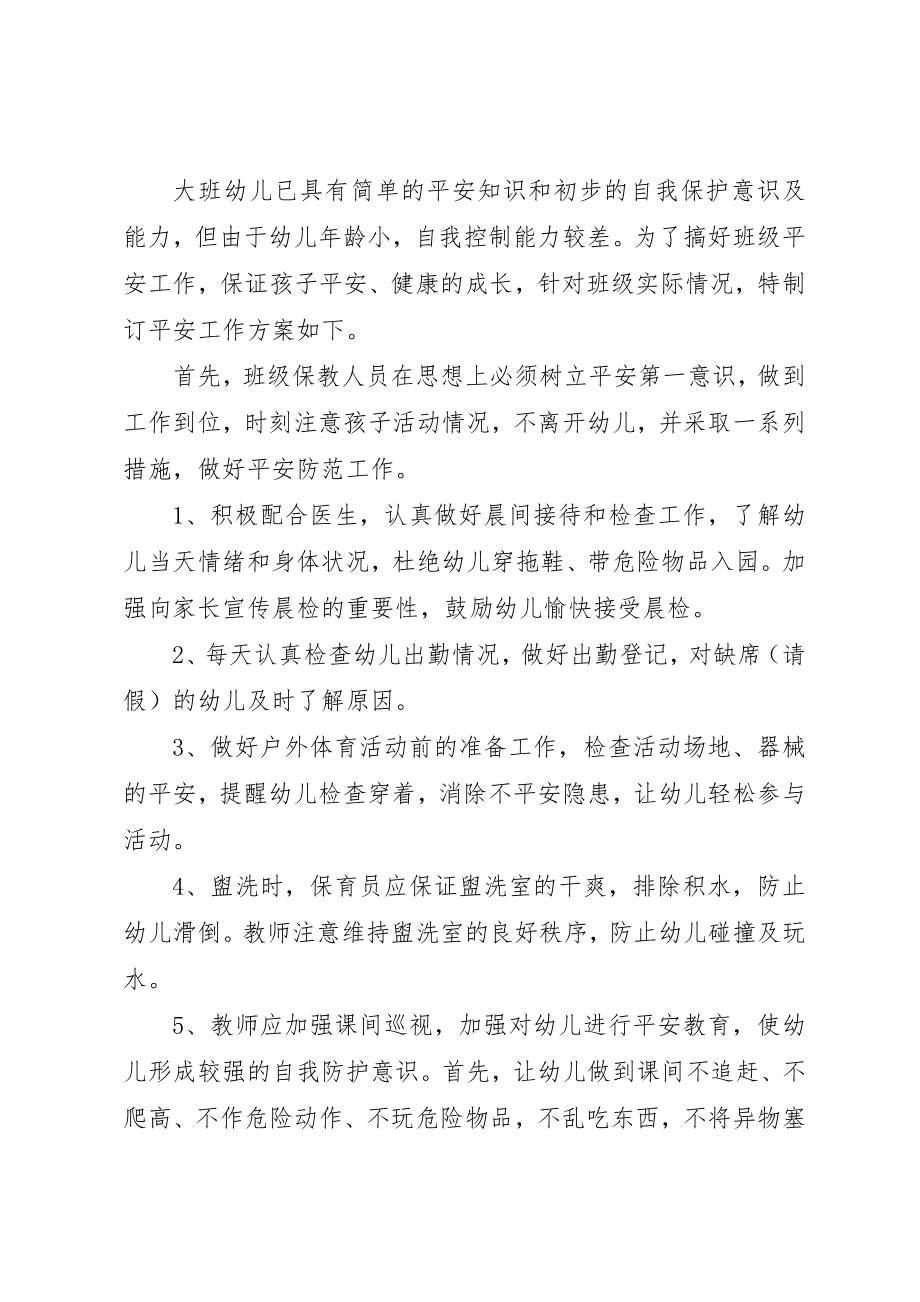 2023年大班安全工作计划新编.docx_第3页