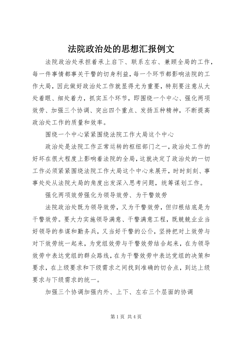 2023年法院政治处的思想汇报例文.docx_第1页