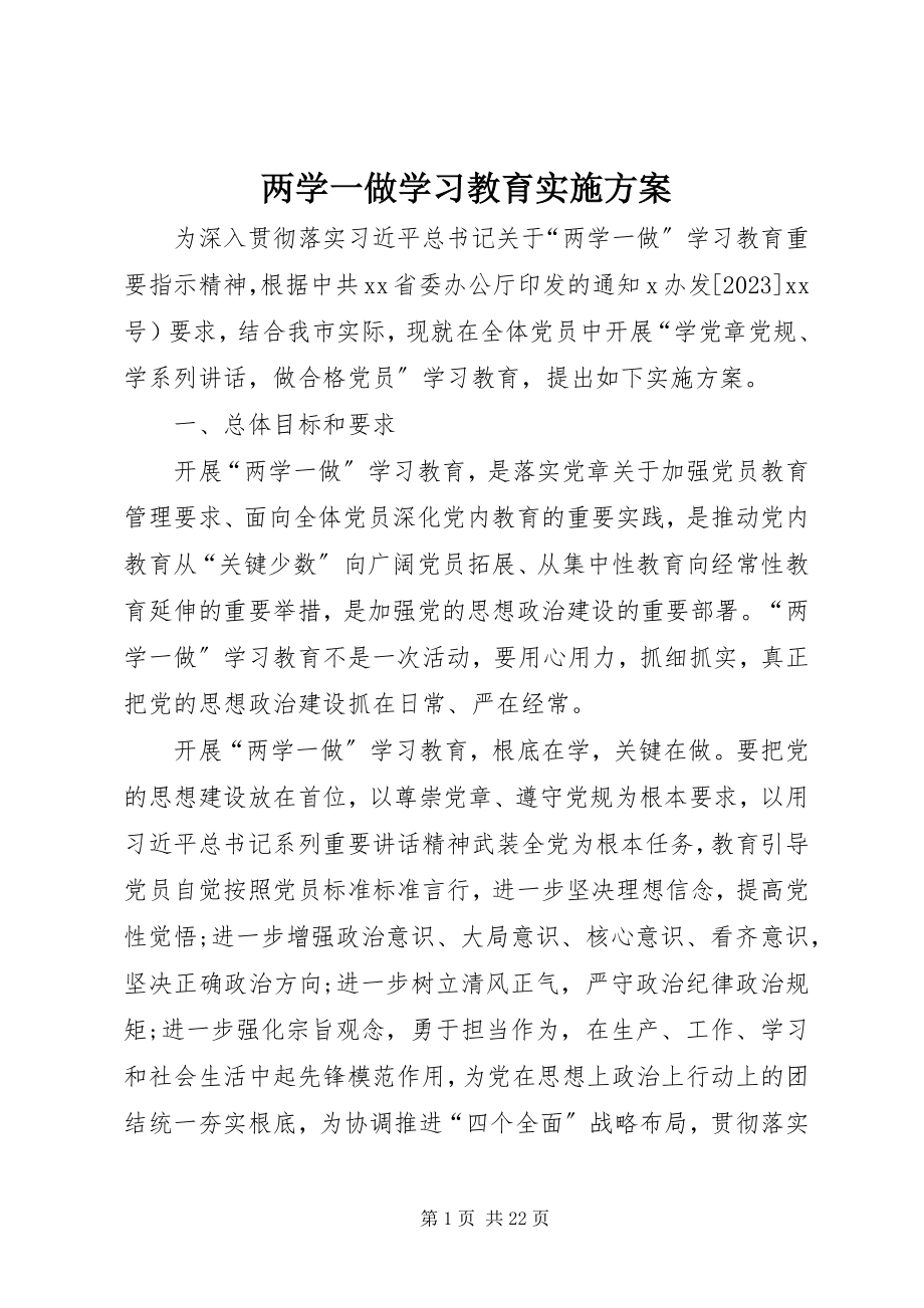 2023年两学一做学习教育实施计划.docx_第1页